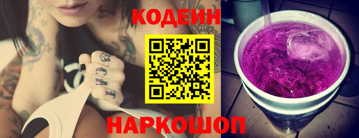 Кодеиновый сироп Lean Purple Drank  Кодеин напиток Lean (лин)  Вход с VPN  Похвистнево 
